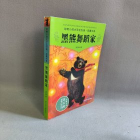 黑熊舞蹈家