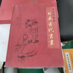 陈祥茂藏品 日本古代书画