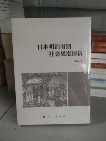 日本明治时期社会思潮探析