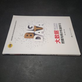 大数据挖掘与统计机器学习（大数据分析统计应用丛书）