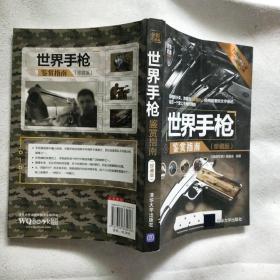 世界武器鉴赏系列：世界手枪鉴赏指南（珍藏版）铜版纸