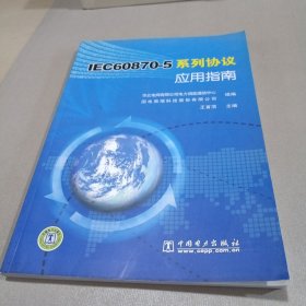 IEC60870-5系列协议应用指南