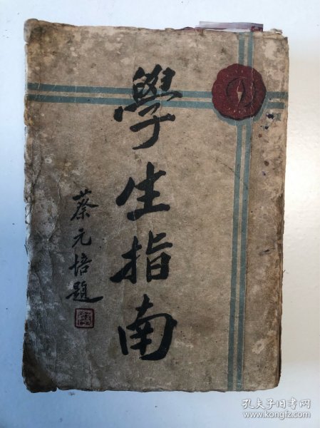 《学生指南》上下卷合一册 民国教育名家30人合著及照片30帧，蔡元培题词 许天放序 民国18年出版勤奋书局