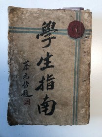 《学生指南》上下卷合一册 民国教育名家30人合著及照片30帧，蔡元培题词 许天放序 民国18年出版勤奋书局