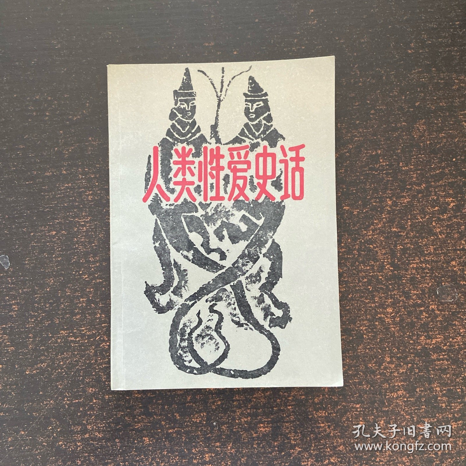 点击查看原图 人类性爱史话