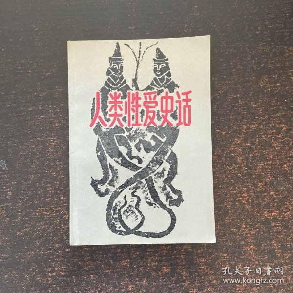 人类性爱史话