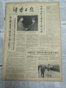 湖南日报1978年5月15日（四开大报）（华主席会见比兰德拉国王和王后、一个马克思主义的回答）有装订孔