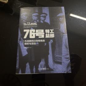 76号特工总部:抗战期间汪伪特务的组织与活动