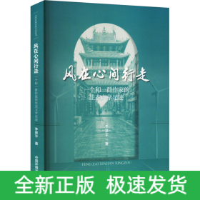 風(fēng)在心間行走 一個(gè)和一群作家的生態(tài)文學(xué)足跡