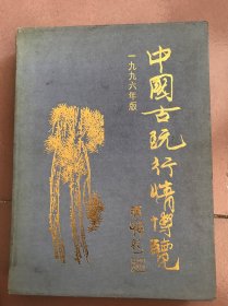中国古玩行情博览‘96 95拍卖行情汇编 两册带函套