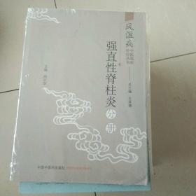 风湿病中医临床诊疗丛书：强直性脊柱炎分册