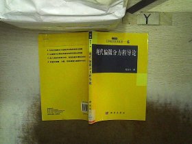 现代偏微分方程导论：大学数学科学丛书6