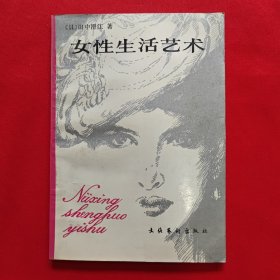 女性生活藝術(shù)