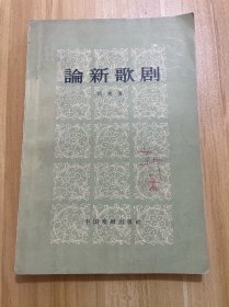 论新歌剧
