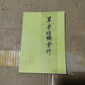 草堂楹联赏析