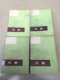 数理化自学丛书：代数（1-4册） 请看图，实图拍照，品如图  馆藏