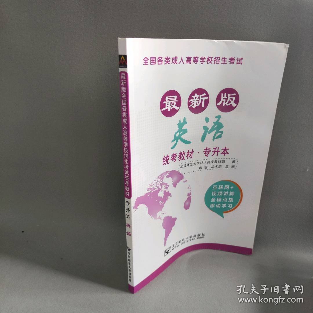 英语/全国各类成人高等学校招生考试统考教材(专升本)