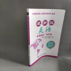 英语/全国各类成人高等学校招生考试统考教材(专升本)