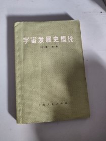 宇宙发展史概论