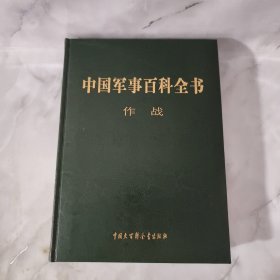 中国军事百科全书 : 作战 【正版现货】【无写划】【实拍图发货】【当天发货】