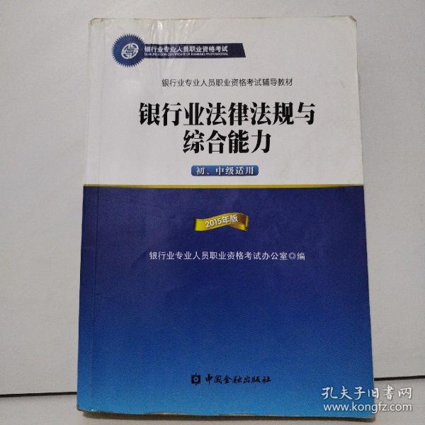 2015年版银行业法律法规与综合能力（初、中级适用）