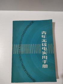 青年无线电实用手册 实物拍照 货号2–3D