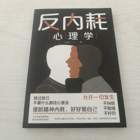 反内耗心理学