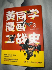 黄同学漫画二战史3