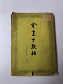 金匮方歌括 1963年一版一印