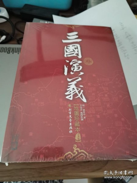 三国演义（地图珍藏本）（套装上下册）