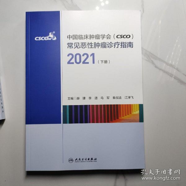 中国临床肿瘤学会（CSCO）常见恶性肿瘤诊疗指南2021（下册）