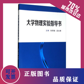 大学物理实验指导书 9787569319965