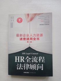 HR全流程法律顾问：最新企业人力资源速查速用全书（第二版）