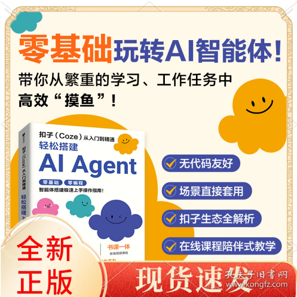 扣子从入门到精通：轻松搭建AI AGENT