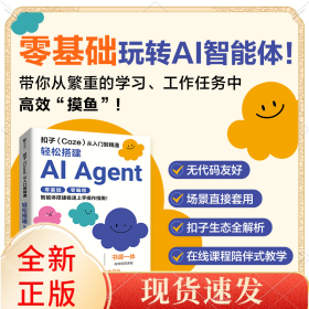 扣子从入门到精通：轻松搭建AI AGENT
