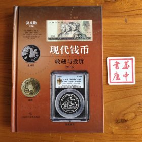 现代钱币收藏与投资(修订版)