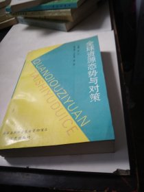 全球資源態(tài)勢與對策