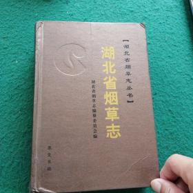 湖北省烟草志，书脊下角有磨损和第一页有点污渍，内页九五品