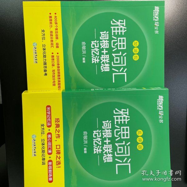 新东方 雅思词汇词根+联想记忆法 乱序版 俞敏洪 雅思乱序 新东方绿宝书