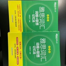 新东方 雅思词汇词根+联想记忆法 乱序版 俞敏洪 雅思乱序 新东方绿宝书