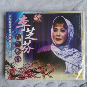 李芝芬月下思梅2CD（沪剧杨派经典名曲12段演唱十伴奏，全新未拆封）