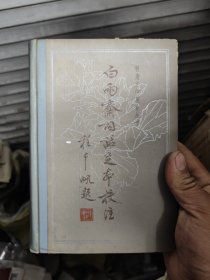 白雨斋词话足本校注（上）精装本