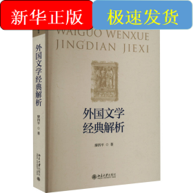 外國文學(xué)經(jīng)典解析