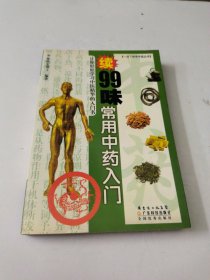 续99味常用中药入门