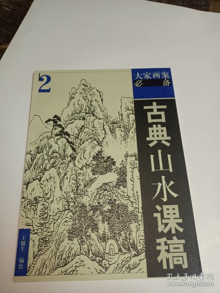 古典山水课稿2——大家画案必备