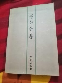 董仲舒集