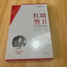 红墙警卫（珍藏版）著名作家何建明经典之作，出版30年长销不衰【全新塑封】