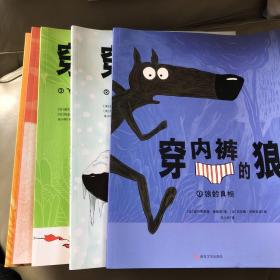 穿内裤的狼（全5册）4个拥有哲理巧思的悬疑故事，关于流言与真实、个人与集体、梦想与现实、劳动与财富。