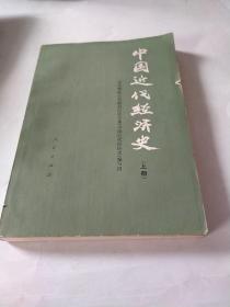 中国近代经济史（上册）