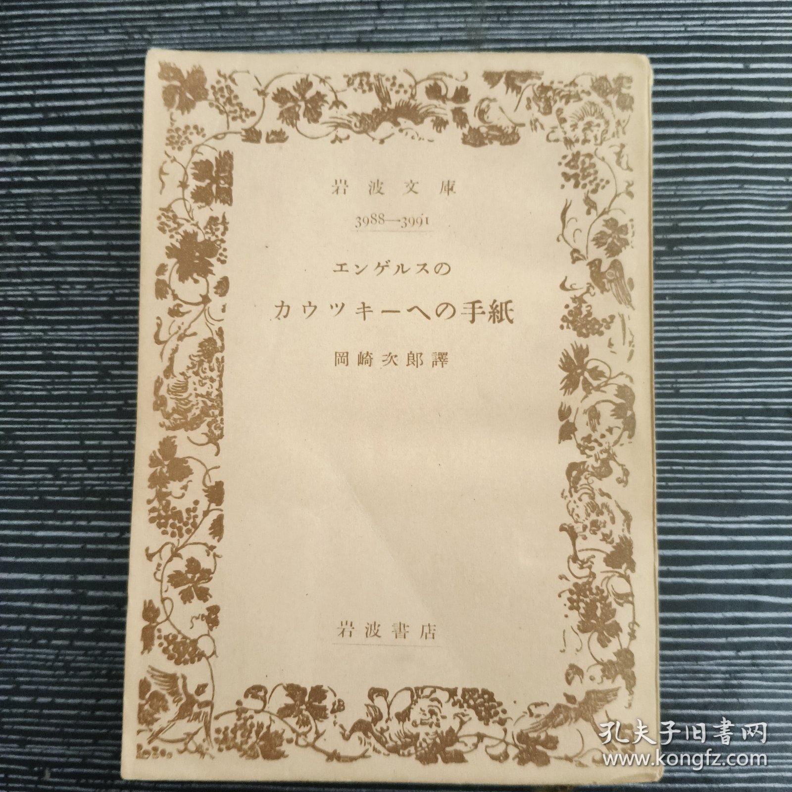 カウッキーへの手紙 岩波文库 日文 1950年版